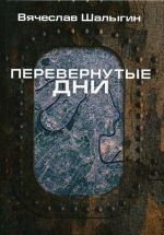 Перевернутые дни. сборник