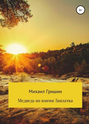 Медведь по имени Заплатка, или Новые приключения Витьки Картошкина и его верной команды