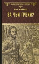 За чьи грехи? Историческая повесть из времен бунта Стеньки Разина