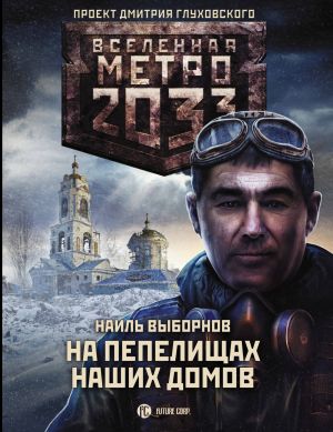 Metro 2033: Na pepelischakh nashikh domov