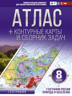 Atlas + konturnye karty 8 klass. Geografija Rossii. Priroda i naselenie. FGOS