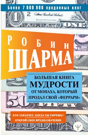 Большая книга мудрости от монаха, который продал свой "феррари"