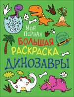 Соломкина А. К. Моя первая большая раскраска. Динозавры