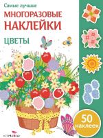 Цветы (+ 50 наклеек)