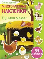 Где моя мама? (+ 55 наклеек)