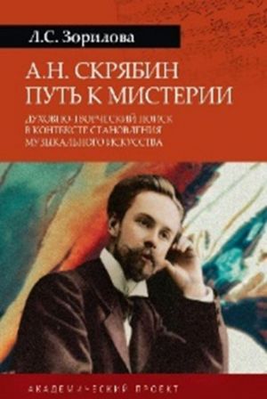 A. N. Skrjabin. Put k misterii. Dukhovno-tvorcheskij poisk v kontekste stanovlenija muzykalnogo iskusstva