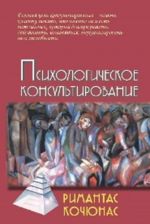 Psikhologicheskoe konsultirovanie. Uchebnoe posobie dlja vuzov