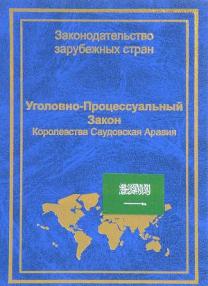 Уголовно-процессуальный закон Королевства Саудовская Аравия