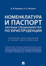 Номенклатура и Паспорт научных специальностей по юриспруденции. Сборник документов и иных материалов