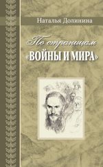 По страницам "Войны и мира"