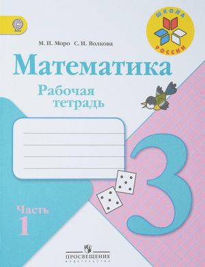 Математика. 3 класс. Рабочая тетрадь. В 2 частях. Часть 1