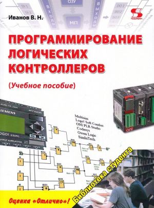 Programmirovanie logicheskikh kontrollerov. Uchebnoe posobie