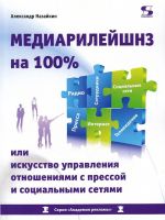 Медиарилейшнз на 100% или искусство управления отношениями с прессой и социальными сетями