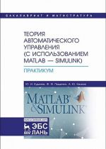 Teorija avtomaticheskogo upravlenija (s ispolzovaniem Matlab - Simulink). Praktikum