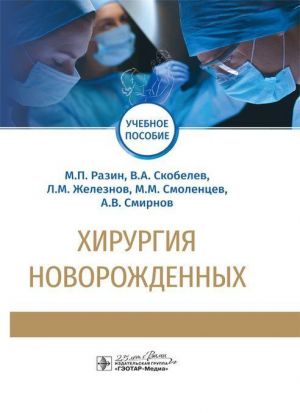 Хирургия новорожденных: учебное пособие