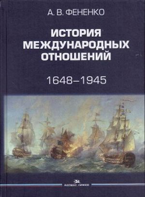 Istorija mezhdunarodnykh otnoshenij. 1648-1945. Uchebnoe posobie