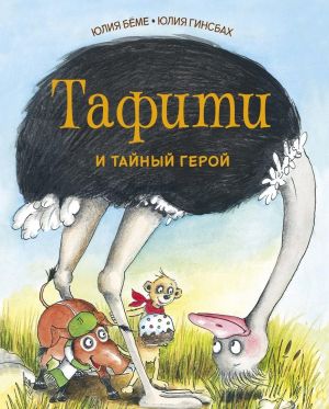 Tafiti i tajnyj geroj