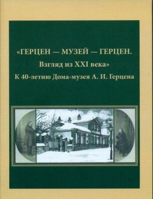 "Gertsen - Muzej - Gertsen. Vzgljad iz XXI veka". K 40-letiju Doma-muzeja A. I. Gertsena