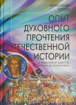 Opyt dukhovnogo prochtenija Otechestvennoj istorii (subektivnye zametki). Ot Rjurika do Romanovykh