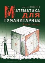 Matematika dlja gumanitariev. Zhivye lektsii