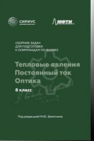 Сборник задач для подготовки к олимпиадам по физике. 8 класс. Тепловые явления. Постоянный ток. Оптика