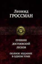 Пушкин. Достоевский. Лесков