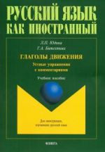 Глаголы движения. Устные упражнения с комментариями. Учебное пособие