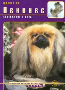 Pekines. Soderzhanie i ukhod