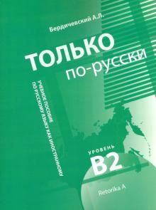 Только по-русски. Учебное пособие по русскому языку как иностранному. В2