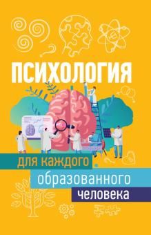 Психология для каждого образованного человека