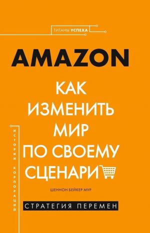 AMAZON. Как изменить мир по своему сценарию