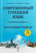 Sovremennyj turetskij jazyk. Prakticheskij kurs. Nachalnyj uroven A (A1 + A2). Kljuchi ko vsem uprazhnenijam i testam. Turetsko-russkij slovar (5000 slov)