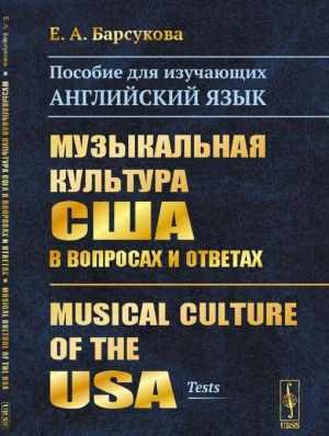 Muzykalnaja kultura SSHA v voprosakh i otvetakh. Posobie dlja izuchajuschikh anglijskij jazyk