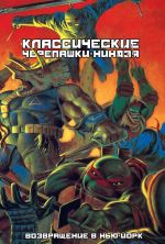 Классические Черепашки-Ниндзя. Возвращение в Нью-Йорк. Книга 3