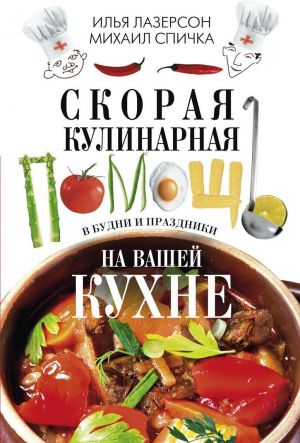 Skoraja kulinarnaja pomosch na vashej kukhne. V budni i prazdniki