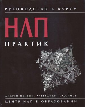 Руководство к курсу "НЛП практик"