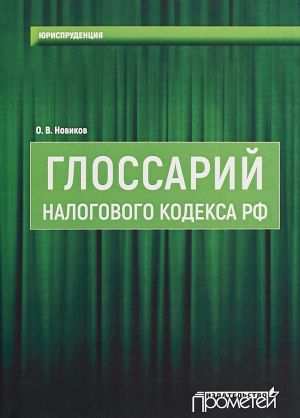 Glossarij Nalogovogo Kodeksa RF. Uchebno-metodicheskoe posobie