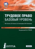 Трудовое право. Базовый уровень. Учебник