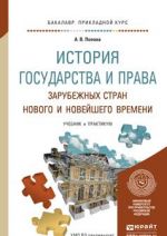 История государства и права зарубежных стран нового и новейшего времени. Учебник и практикум