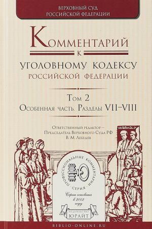 Kommentarij k Ugolovnomu kodeksu Rossijskoj Federatsii. V 4 tomakh. Tom 2. Osobennaja chast. Razdely 7-8