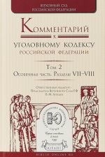 Комментарий к Уголовному кодексу Российской Федерации. В 4 томах. Том 2. Особенная часть. Разделы 7-8