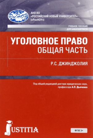 Уголовное право. Общая часть. Учебное пособие