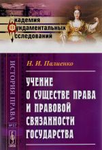 Uchenie o suschestve prava i pravovoj svjazannosti gosudarstva