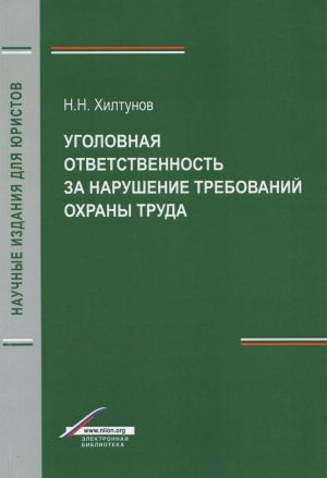 Ugolovnaja otvetstvennost za narushenie trebovanij okhrany truda