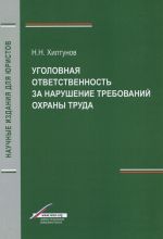 Ugolovnaja otvetstvennost za narushenie trebovanij okhrany truda