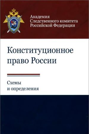 Konstitutsionnoe pravo Rossii. Skhemy i opredelenija. Uchebnoe posobie