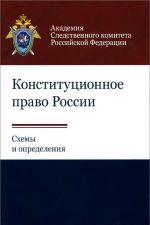 Конституционное право России. Схемы и определения. Учебное пособие