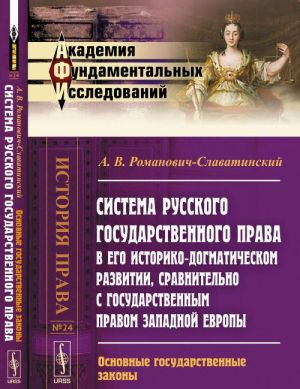 Sistema russkogo gosudarstvennogo prava v ego istoriko-dogmaticheskom razvitii, sravnitelno s gosudarstvennym pravom Zapadnoj Evropy. Osnovnye gosudarstvennye zakony