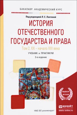 История отечественного государства и права. В 2 томах. Том 2. XX - начало XXI века. Учебник и практикум