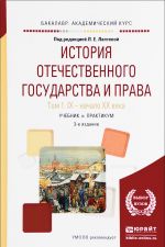 История отечественного государства и права. В 2 томах. Том 1. IX - начало XX века. Учебник и практикум